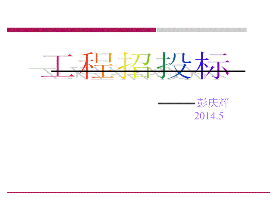 建筑工程招投标管理.ppt_第1页