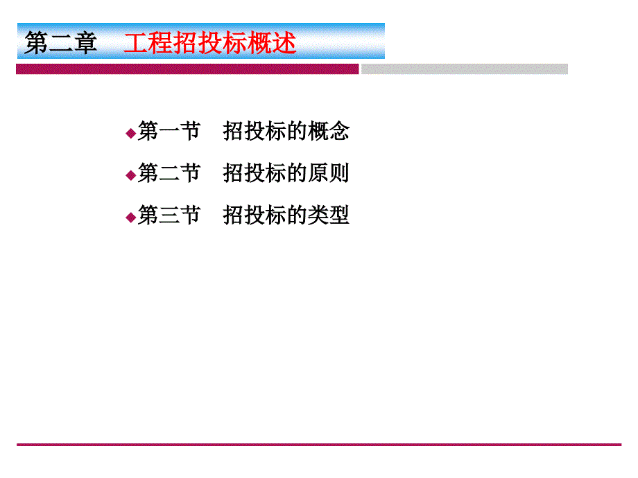 建筑工程招投标管理.ppt_第2页