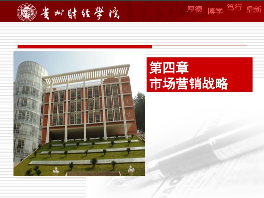 市场营销战略贵州财经学院ppt课件_第1页