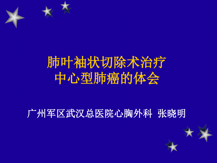 肺叶袖状切除术治疗中心型肺癌的体会_第1页