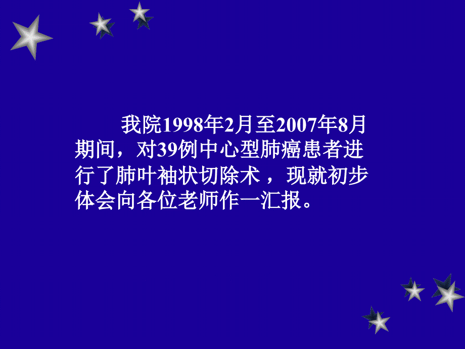 肺叶袖状切除术治疗中心型肺癌的体会_第2页