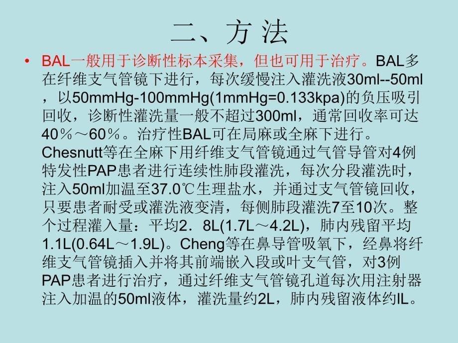 治疗性肺灌洗术的临床应用_第5页