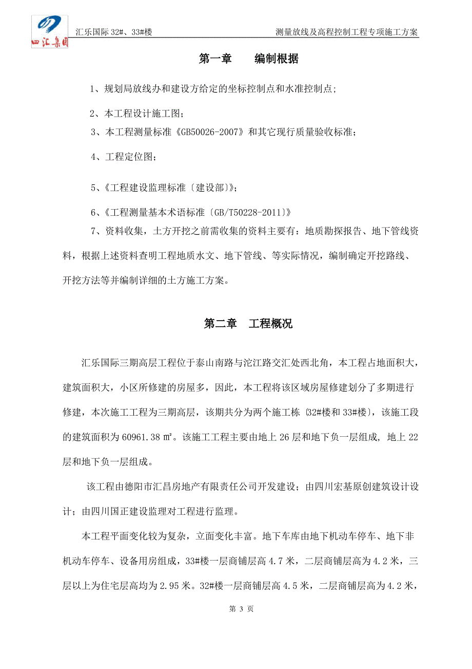 测量放线及高程控制专项施工方案_第3页