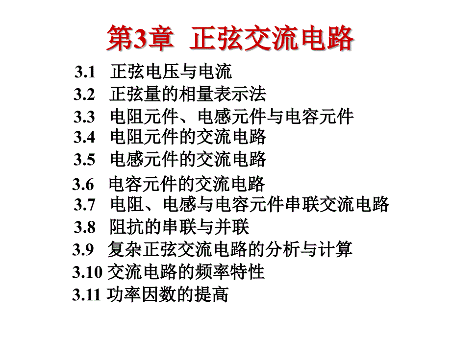 模拟数字电路：第3章 正弦交流电路_第1页