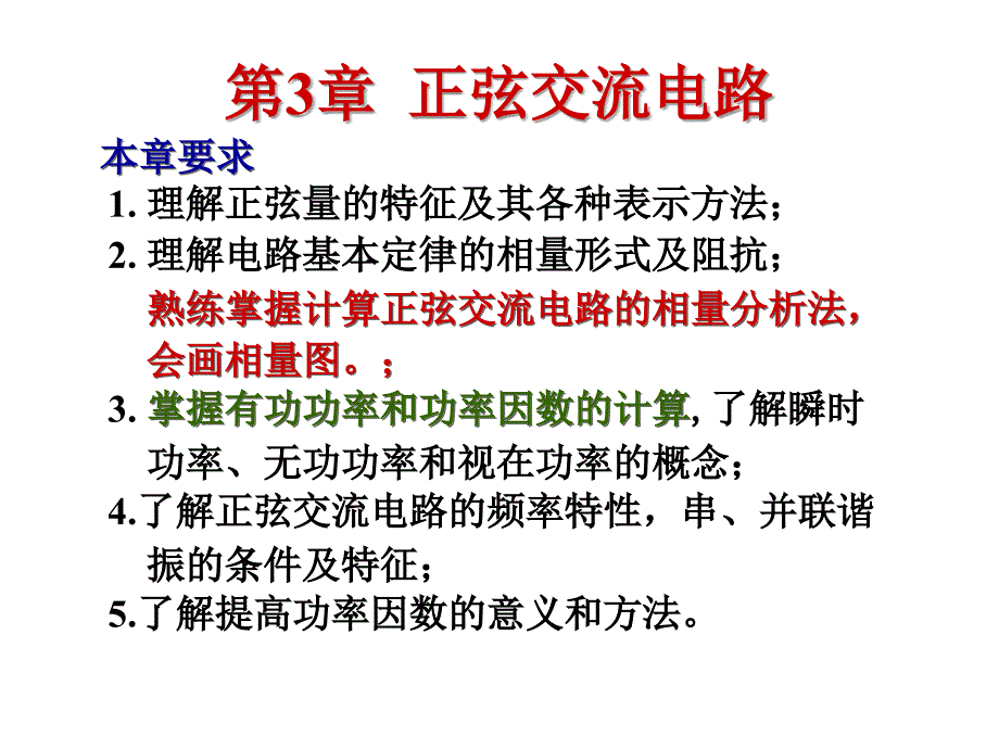 模拟数字电路：第3章 正弦交流电路_第2页