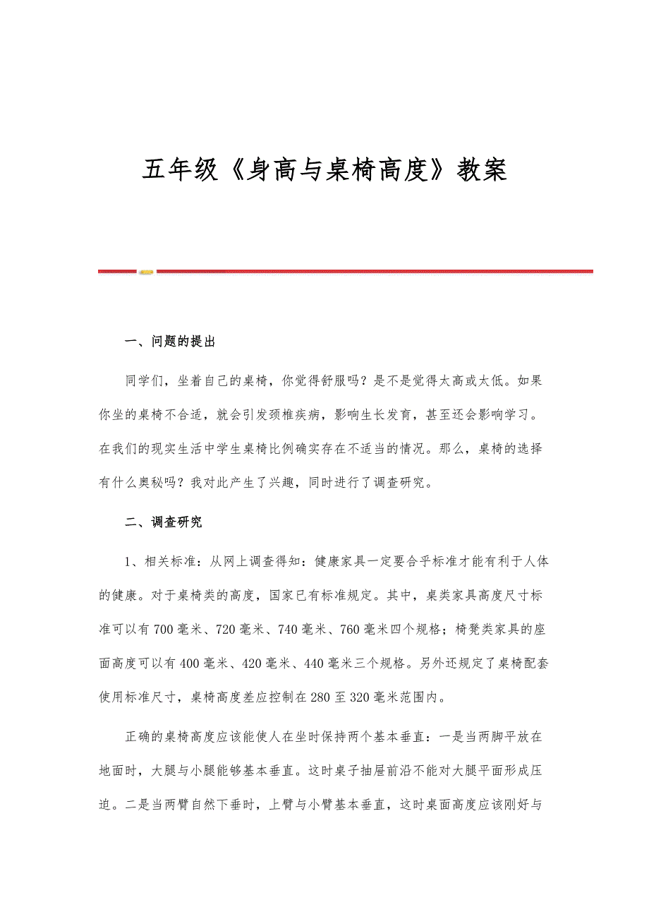 五年级《身高与桌椅高度》教案_第1页