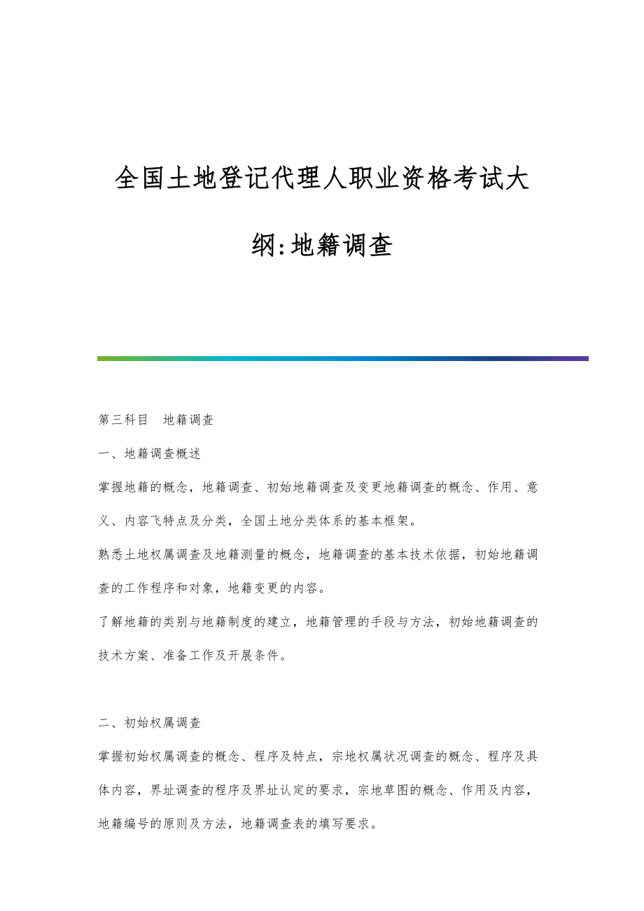全国土地登记代理人职业资格考试大纲-地籍调查_第1页