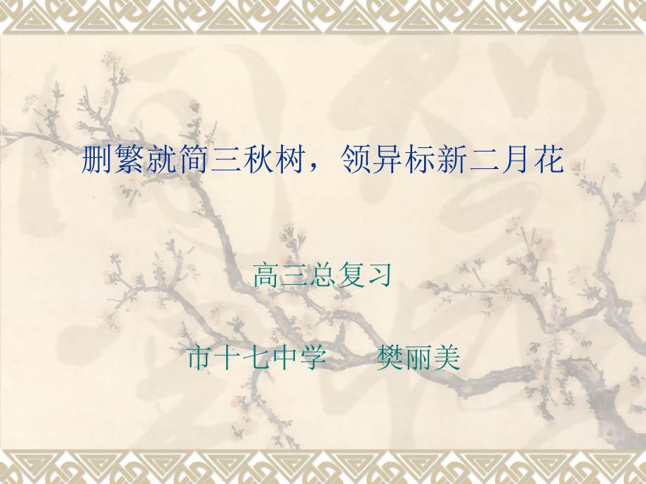 《删繁就简三秋树》PPT课件.ppt_第1页