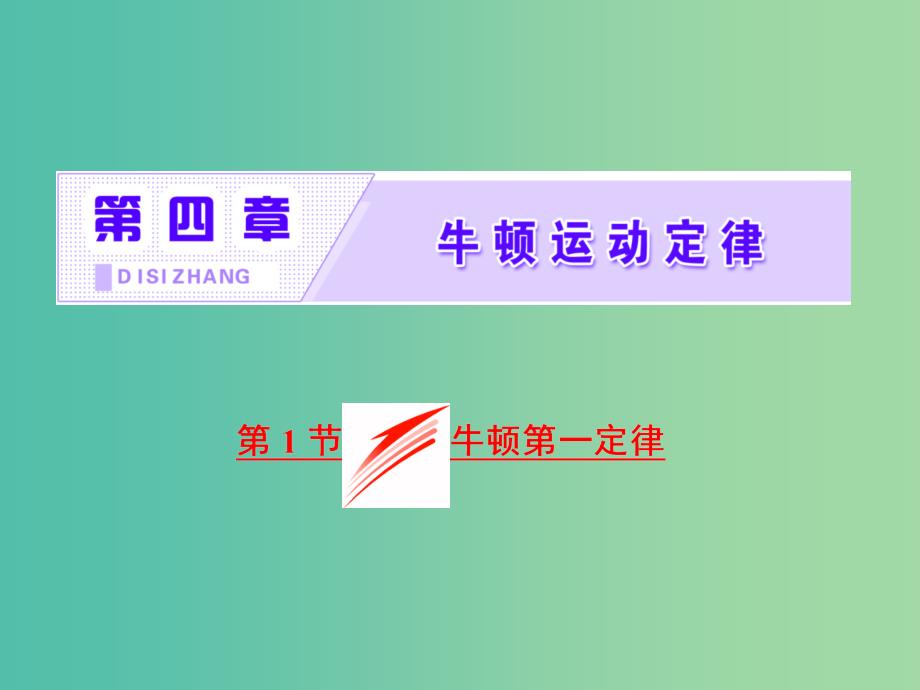 山东省专用2018-2019学年高中物理第四章牛顿运动定律第1节牛顿第一定律课件新人教版必修1 .ppt_第1页