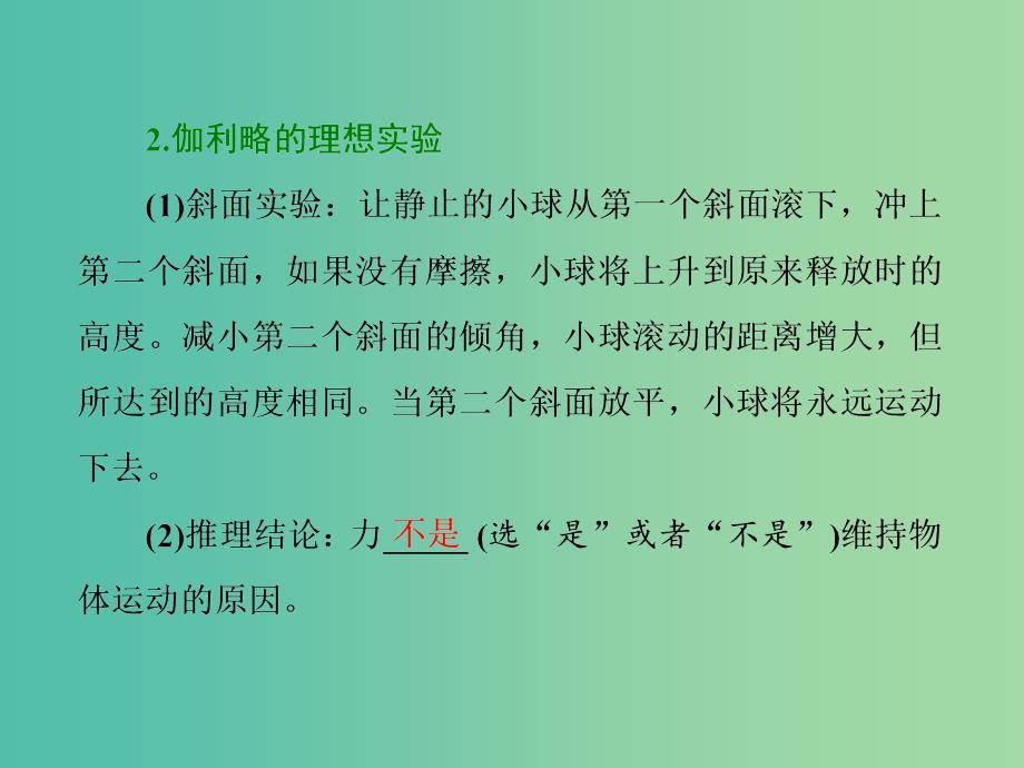 山东省专用2018-2019学年高中物理第四章牛顿运动定律第1节牛顿第一定律课件新人教版必修1 .ppt_第4页