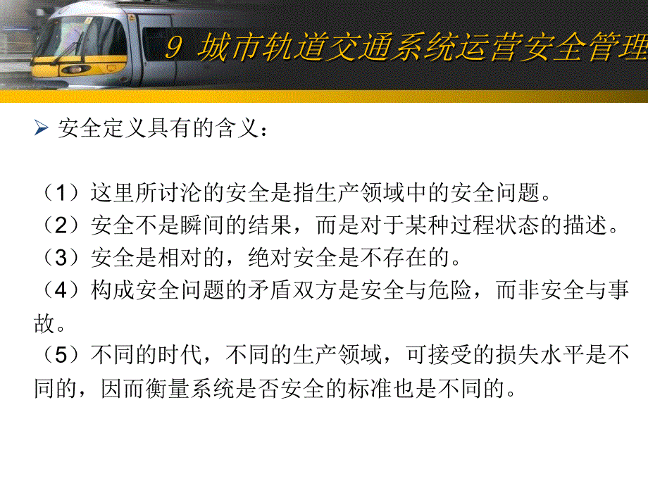 城市轨道交通系统运营安全管理_第2页