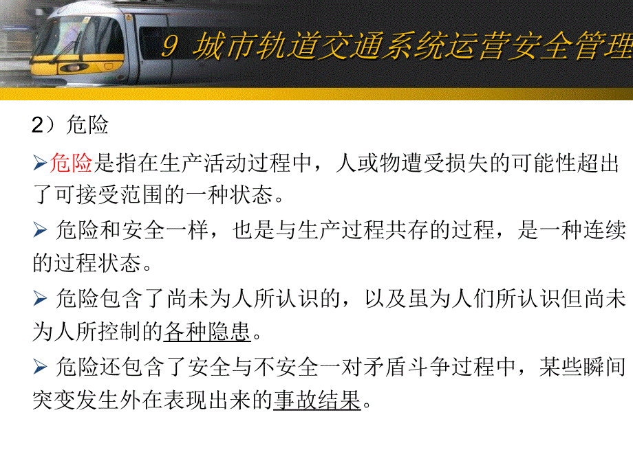 城市轨道交通系统运营安全管理_第3页