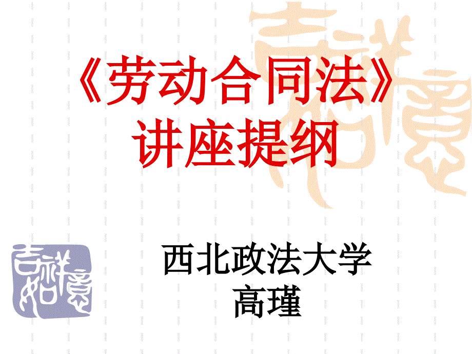 劳动合同法讲座提纲_第1页