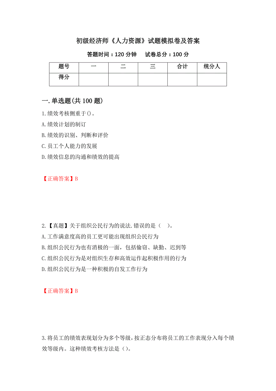 初级经济师《人力资源》试题模拟卷及答案（第69次）_第1页