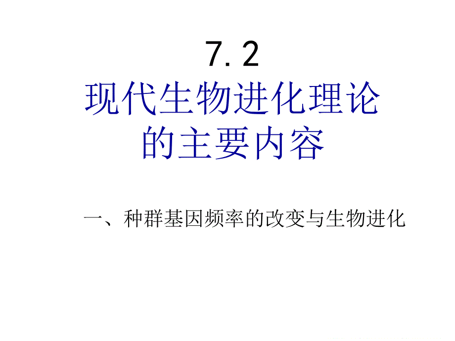 72现代生物进化理论的主要内容_第2页