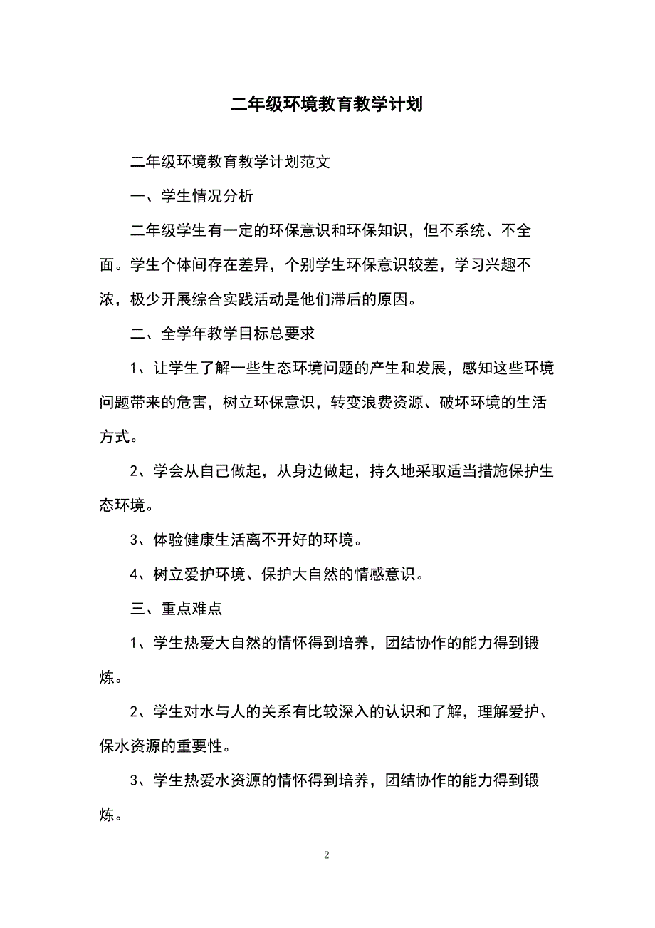 二年级环境教育教学计划_第2页