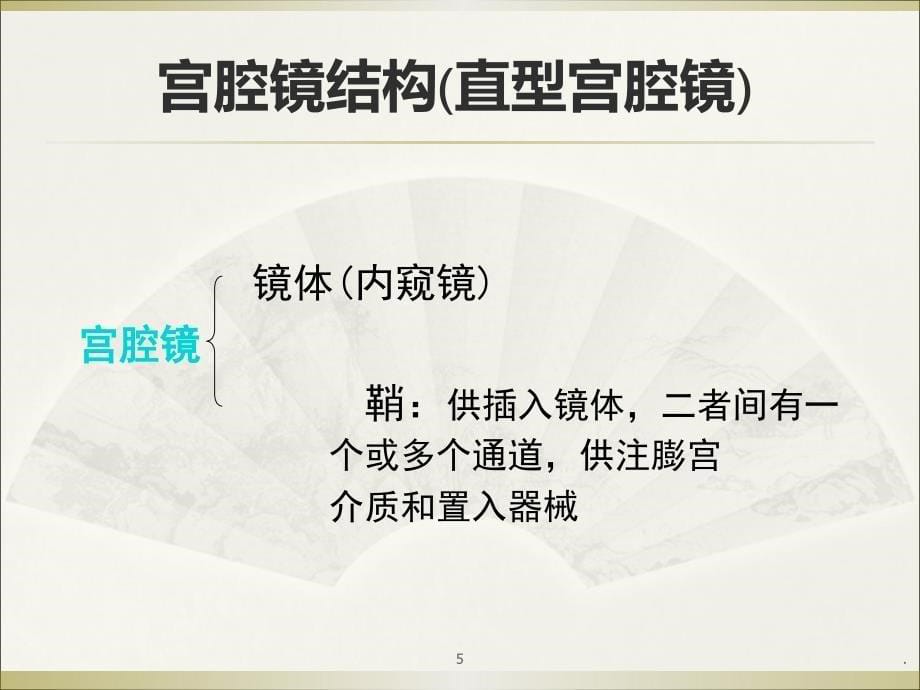 (医学课件)宫腔镜的仪器及噐械ppt演示课件_第5页