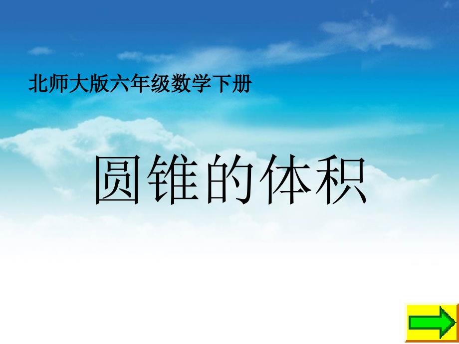 【北师大版】数学六年级下册：1.4圆锥的体积ppt课件2_第2页