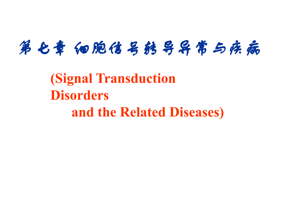 07信号转导异常_第1页