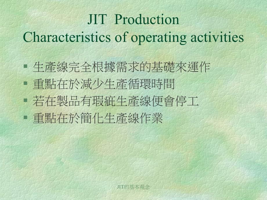 JIT的基本观念课件_第4页