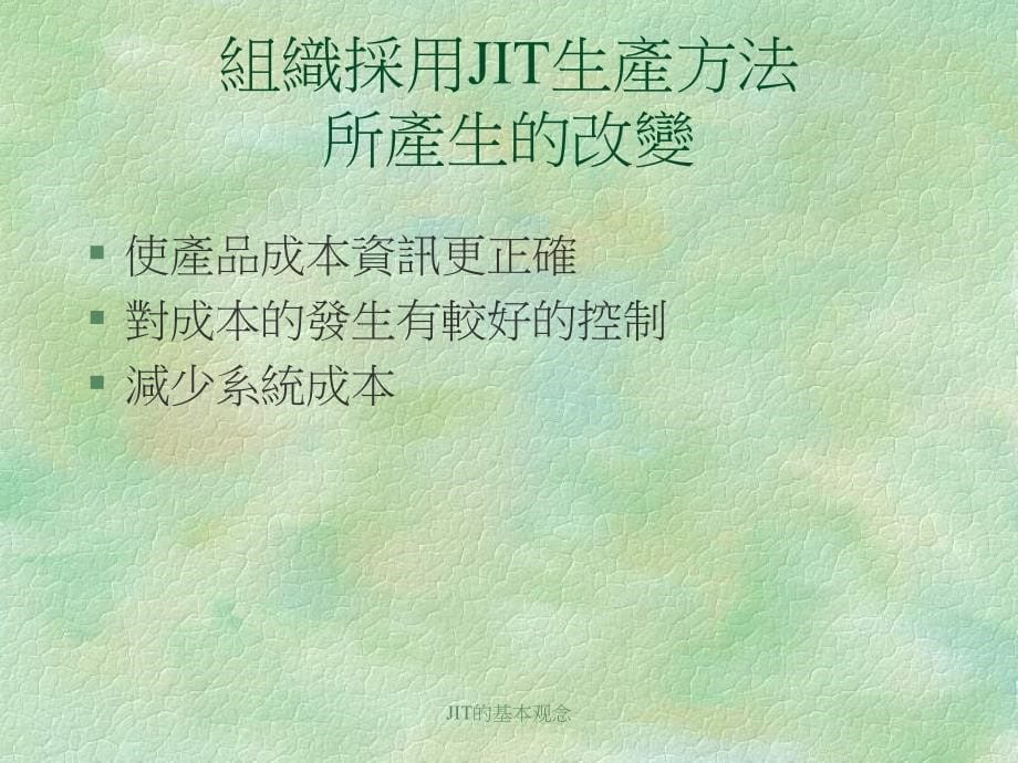 JIT的基本观念课件_第5页