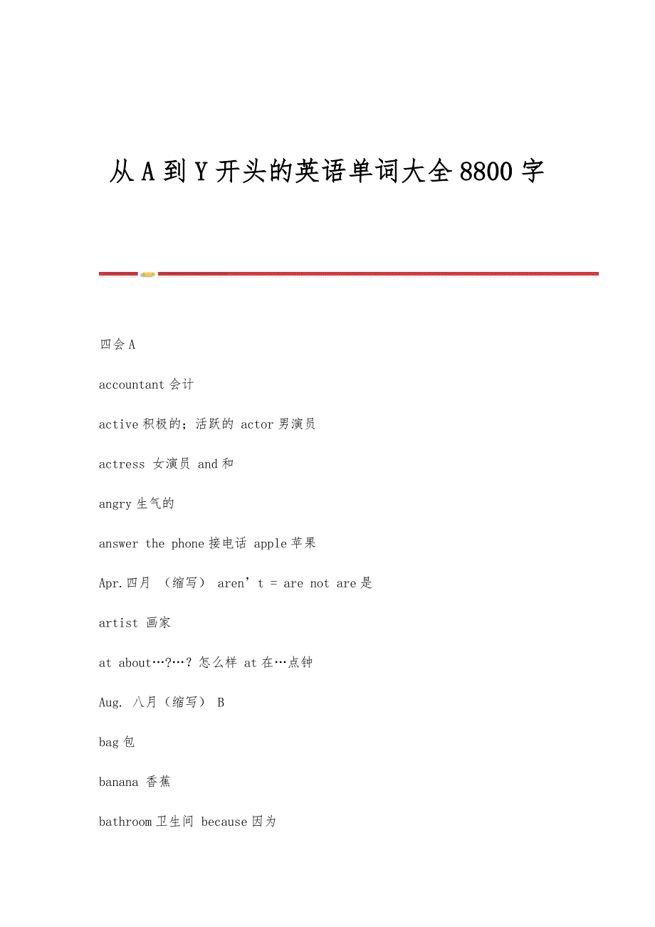 从A到Y开头的英语单词大全8800字_第1页