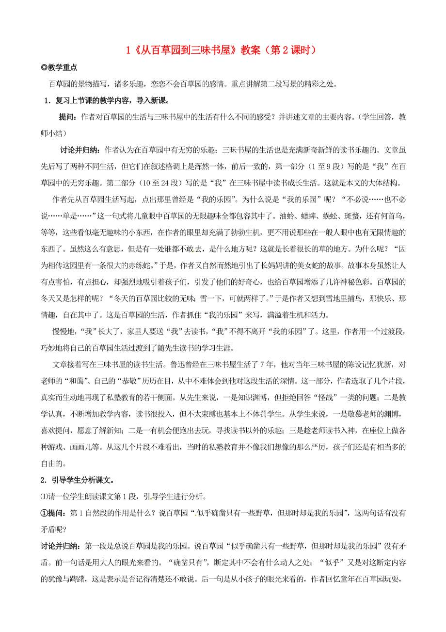 公开课教案教学设计课件人教初中语文七下《从百草园到三味书屋》-)_第1页