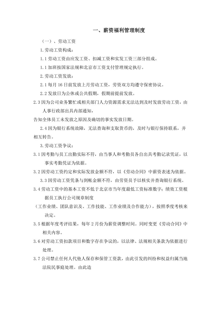 薪资福利管理制度_第1页