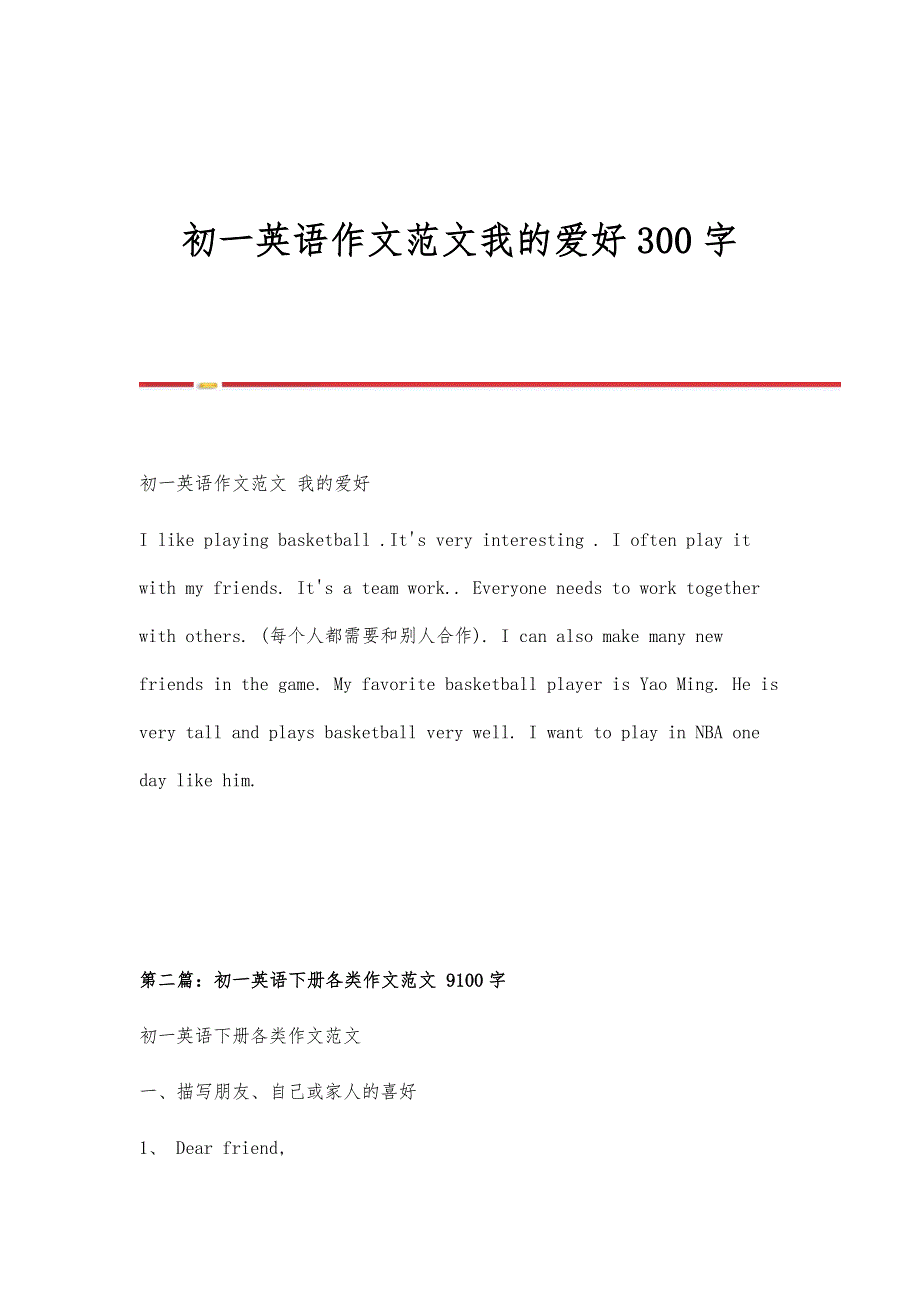 初一英语作文范文我的爱好300字_第1页