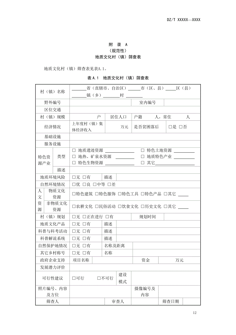 地质文化村（镇）筛查表、调查用表、信息采集表、建设调查评价报告编写提纲_第1页