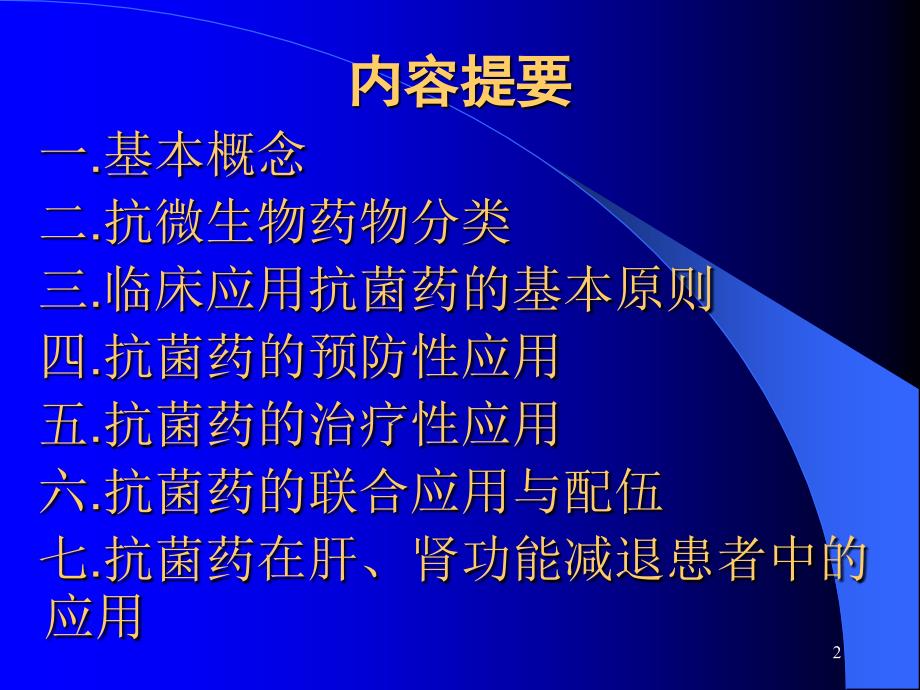 抗菌药的合理应用原则_第2页