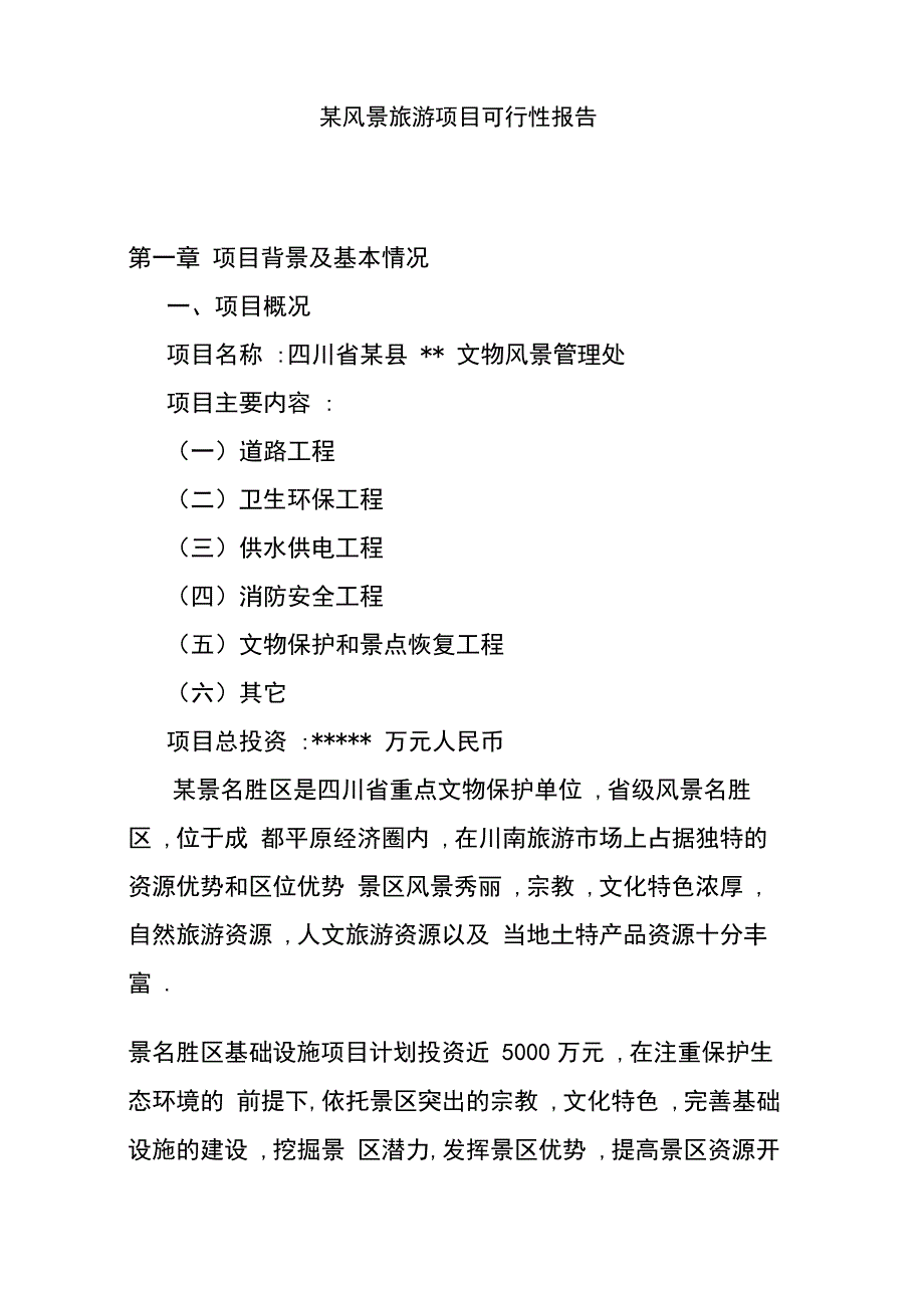 旅游景区项目可行性报告.doc_第1页