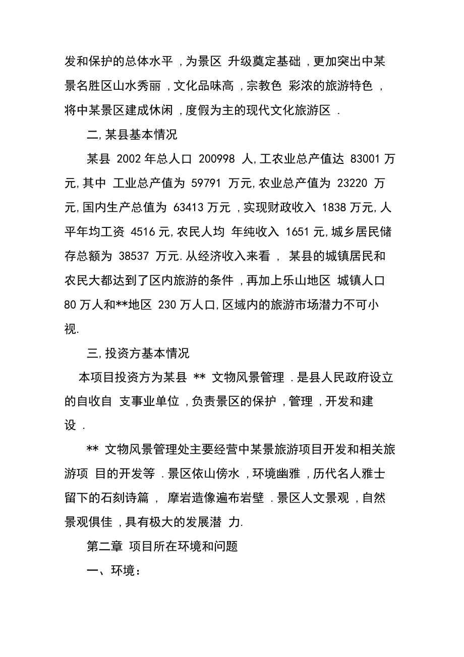 旅游景区项目可行性报告.doc_第2页