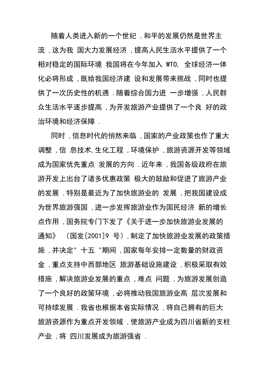 旅游景区项目可行性报告.doc_第3页