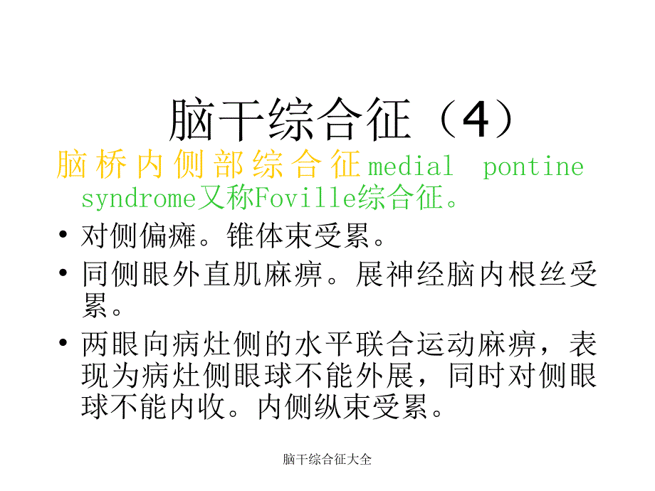 脑干综合征大全_第4页