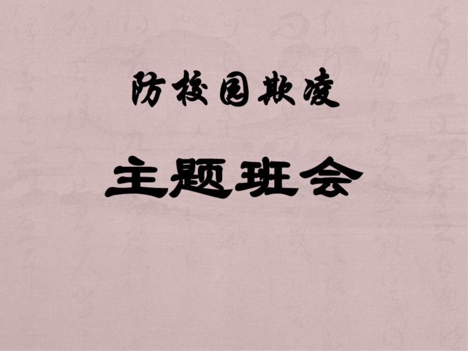 一年级校园欺凌)主题班会课件_第1页