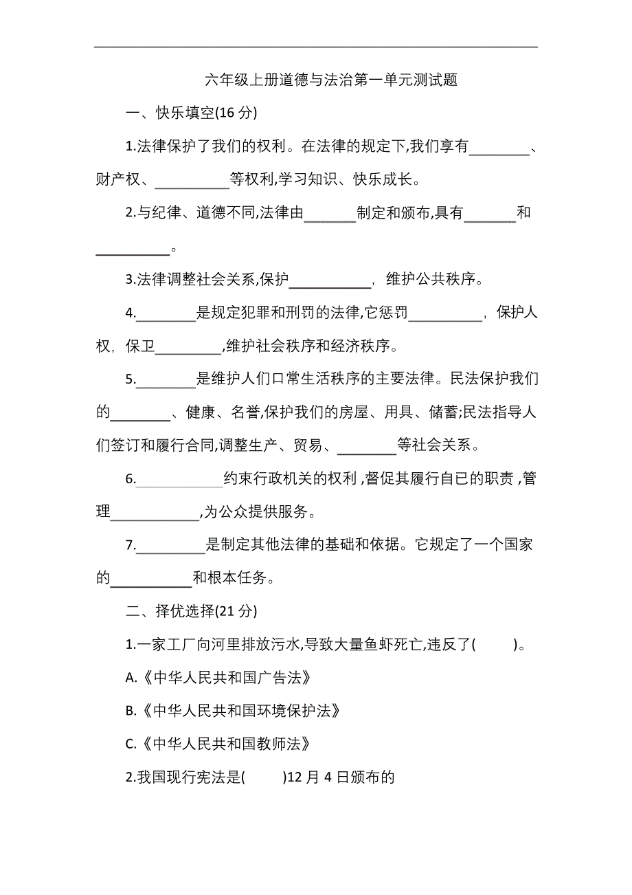 人教部编版六年级上册道德与法治第一单元测试题含答案)_第1页