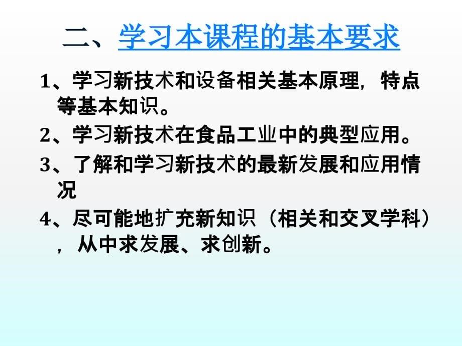 食品工业新技术及应用经典培训教程.ppt_第5页