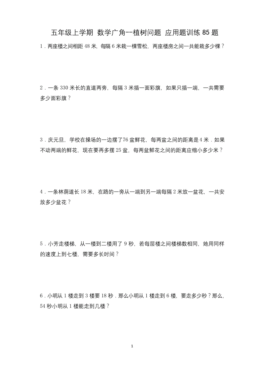 五年级上学期数学-植树问题-应用题训练题-_第1页