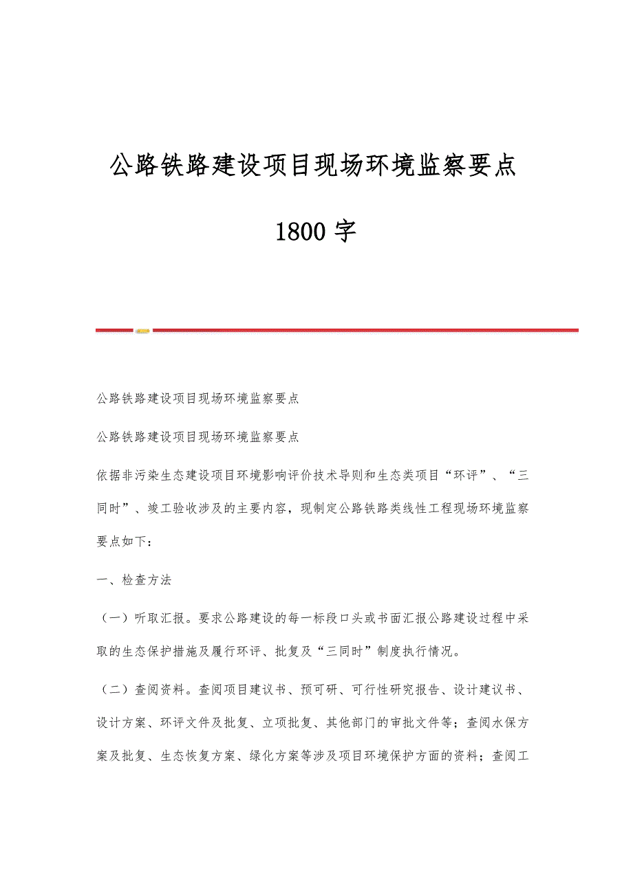 公路铁路建设项目现场环境监察要点1800字_第1页