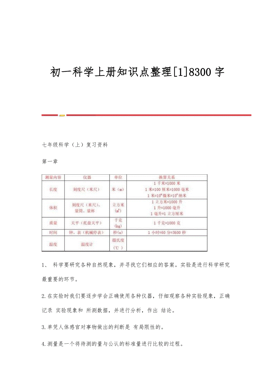 初一科学上册知识点整理[1]8300字_第1页