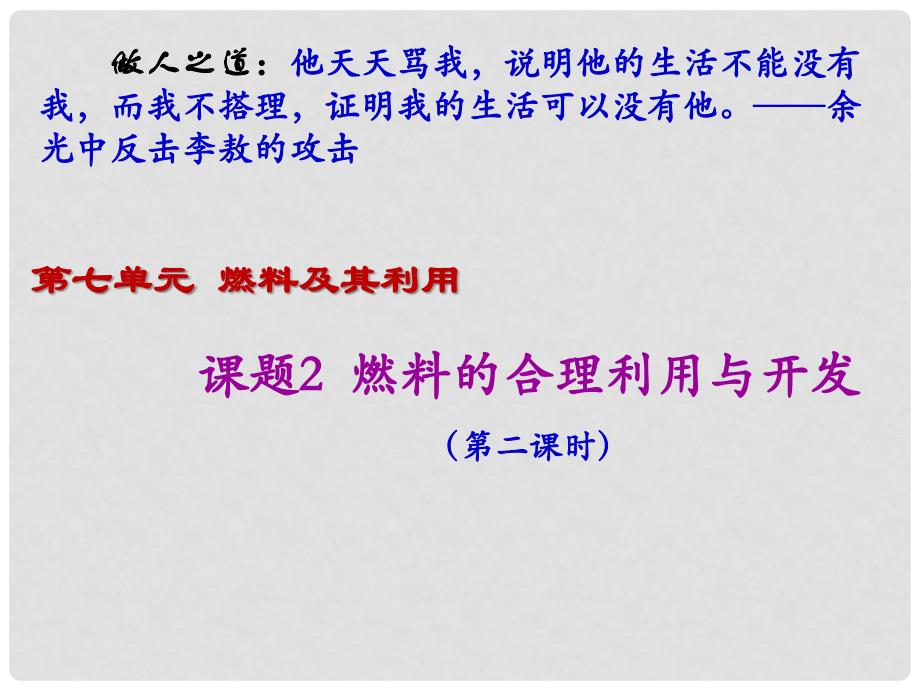 九年级化学上册 第7单元《燃料及其利用》课题2 燃料的合理利用与开发（第2课时）课件 （新版）新人教版_第1页