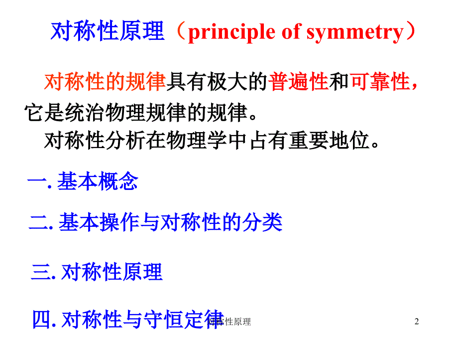 对称性原理课件_第2页