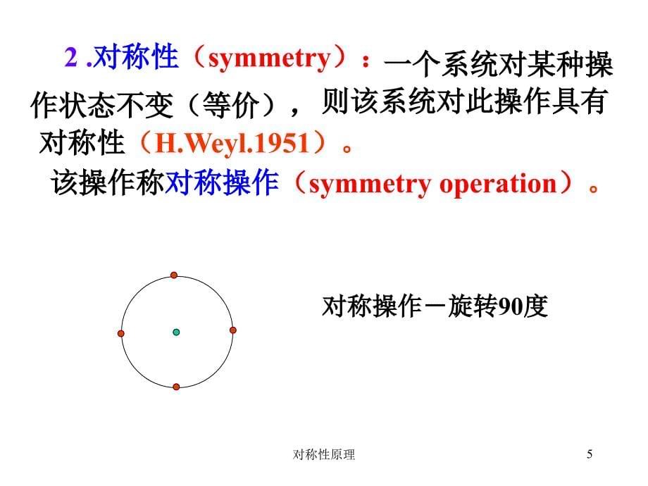 对称性原理课件_第5页