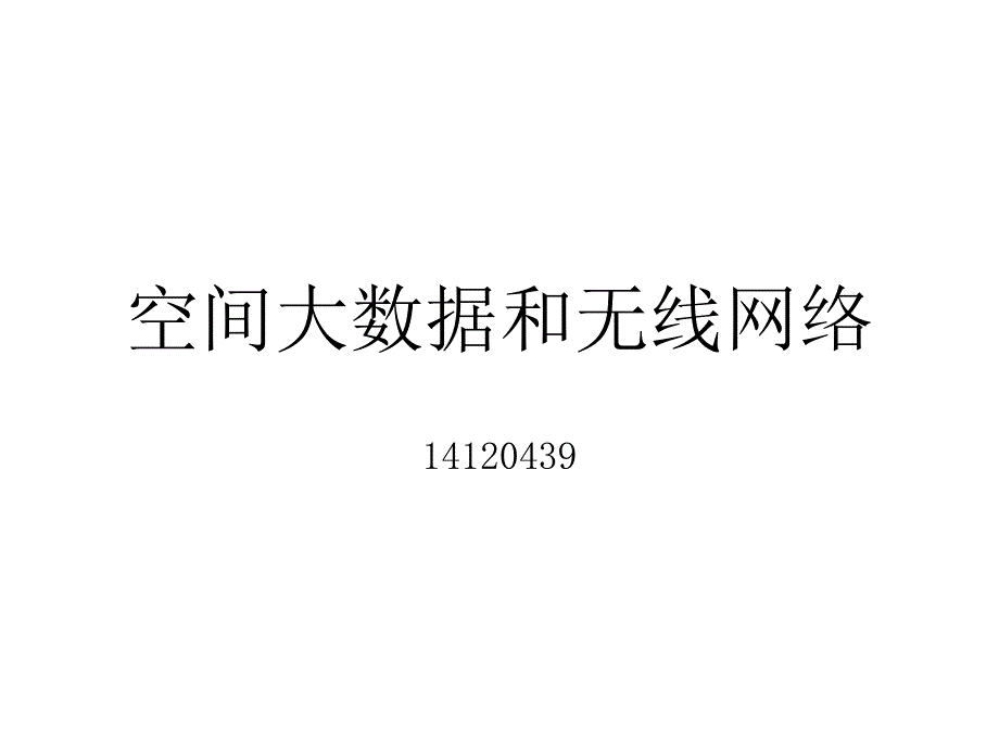 空间大数据和无线网络_第1页