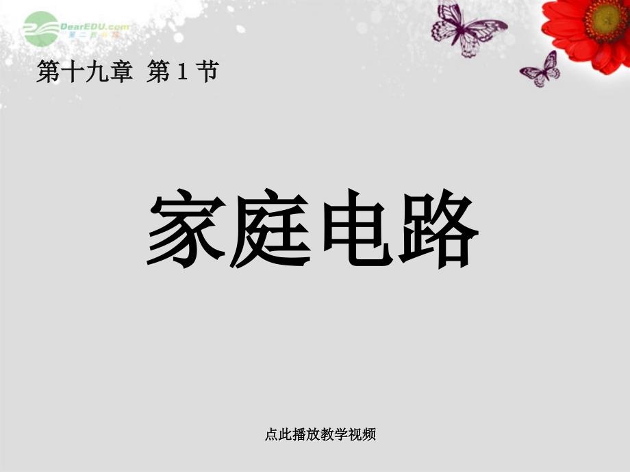 九上下册物理.-《家庭电路》课件-新人教版公开课教案教学设计课件测试卷练习卷课时同步训练练习公_第1页