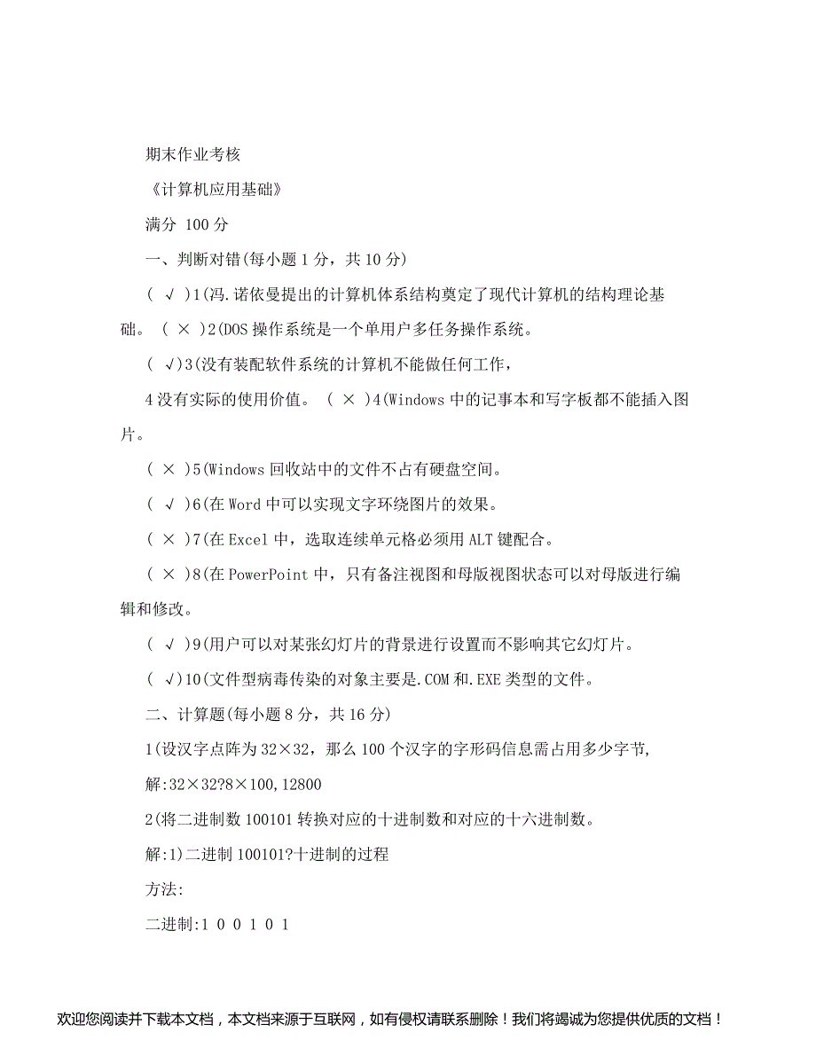 2018计算机应用基础答案_第1页