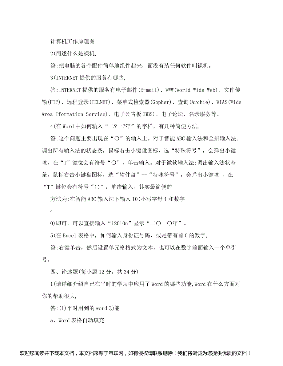 2018计算机应用基础答案_第3页