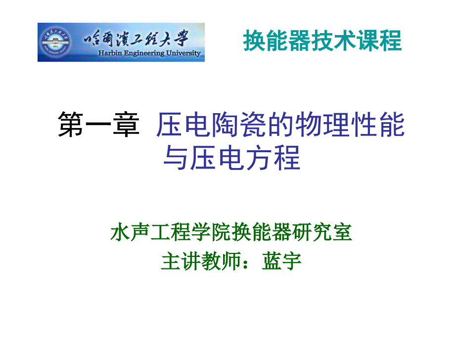 压电陶瓷的物理性能与压电方程.ppt_第1页