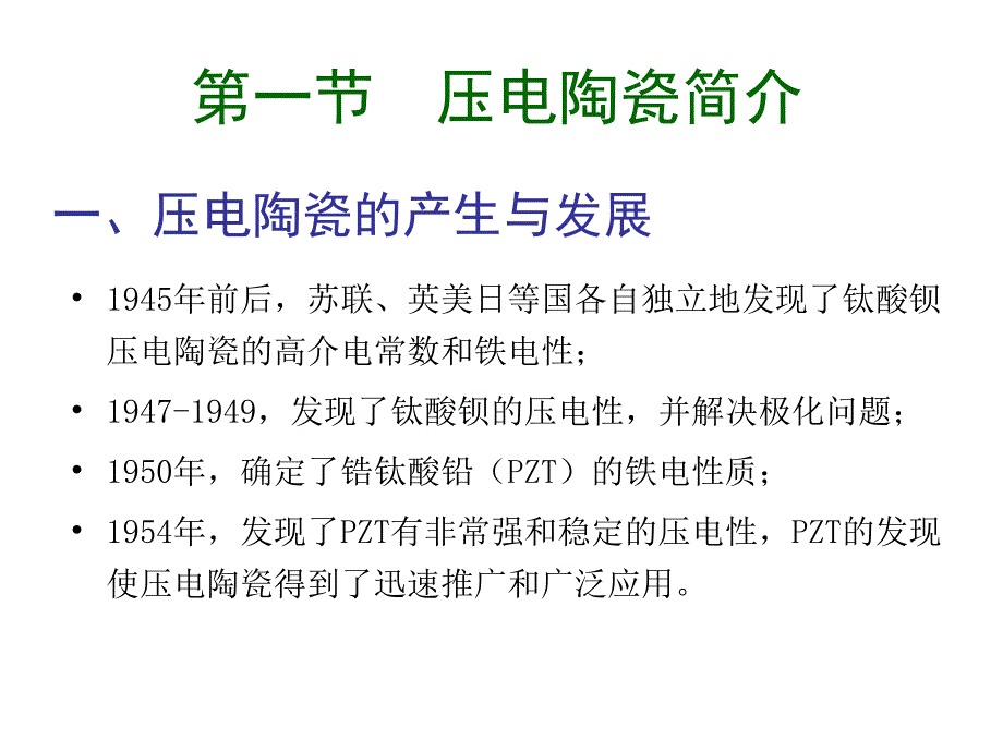 压电陶瓷的物理性能与压电方程.ppt_第3页